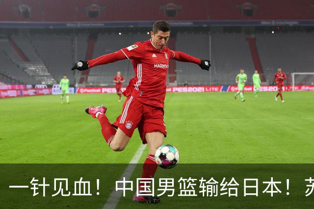 一针见血！中国男篮输给日本！苏群：比赛和政治请不要挂钩、段冉：推倒重来