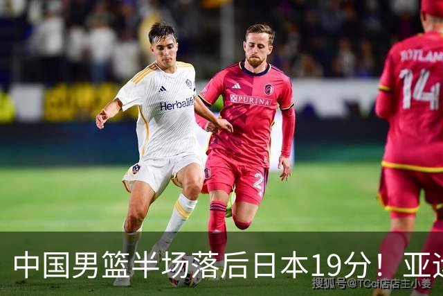 中国男篮半场落后日本19分！亚运会半决赛：中国队打的被动、艰难
