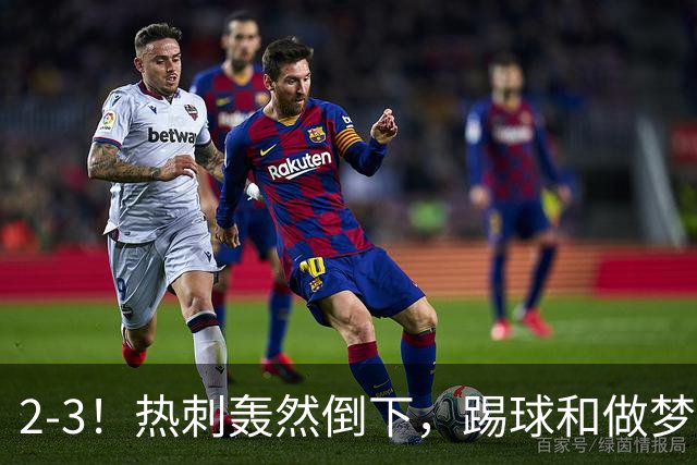 2-3！热刺轰然倒下，踢球和做梦一样，还是维拉仗义，进3个送2个
