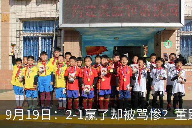 9月19日：2-1赢了却被骂惨？董路炮轰U23国足532阵型，这不是战术，是自杀