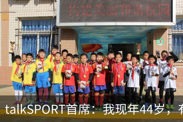 talkSPORT首席：我现年44岁，有生之年可能再见不到曼联英超夺冠